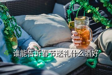 誰能告訴春節送禮什么酒好