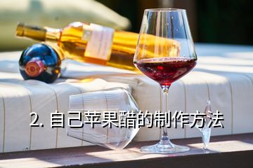2. 自己蘋果醋的制作方法