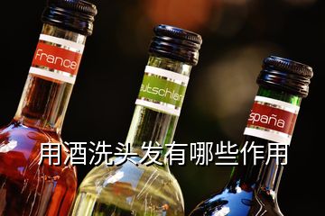 用酒洗頭發有哪些作用