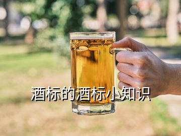 酒標的酒標小知識