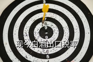 現今白酒出口稅率