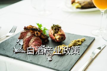 白酒產業政策