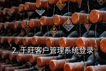 2. 千旺客戶管理系統登錄