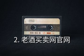 2. 老酒買賣網官網