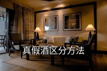 真假酒區分方法