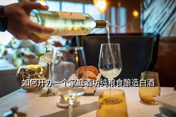如何開辦一個(gè)家庭酒坊純糧食釀造白酒