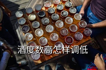 酒度數高怎樣調低