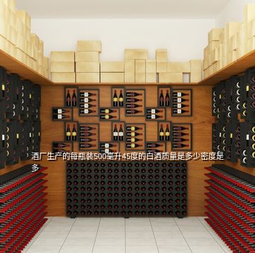 酒廠生產的每瓶裝500毫升45度的白酒質量是多少密度是多
