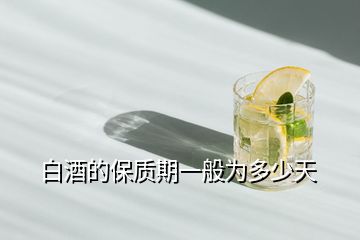 白酒的保質期一般為多少天