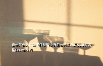 貴州茅臺酒廠集團保健酒業有限公司生產過53度醬香型680mlx2的