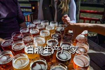 白酒生產廠家