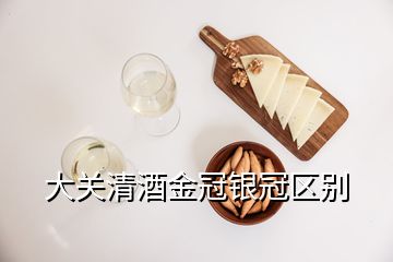 大關清酒金冠銀冠區別