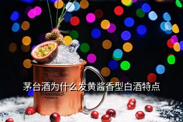 茅臺酒為什么發黃醬香型白酒特點