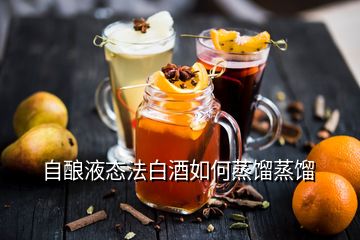 自釀液態法白酒如何蒸餾蒸餾