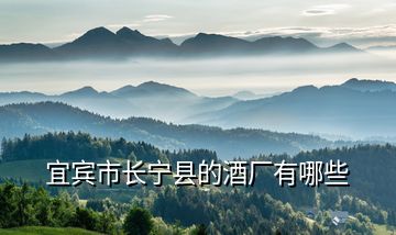 宜賓市長(zhǎng)寧縣的酒廠有哪些