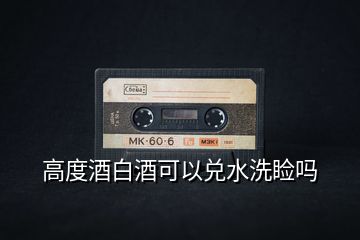 高度酒白酒可以?xún)端床€嗎