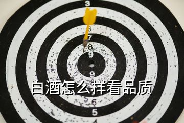 白酒怎么樣看品質