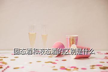 固態酒和液態酒的區別是什么