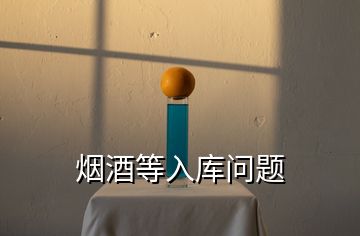 煙酒等入庫問題