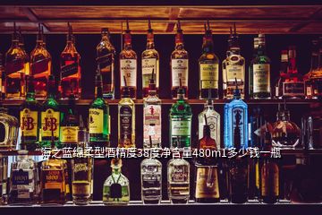海之藍綿柔型酒精度38度凈含量480m1多少錢一瓶