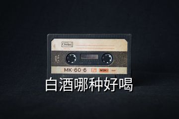 白酒哪種好喝
