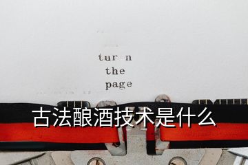 古法釀酒技術是什么