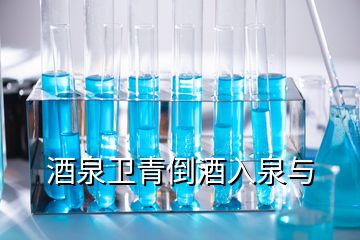 酒泉衛青倒酒入泉與