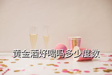 黃金酒好喝嗎多少度數