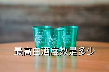 最高白酒度數是多少