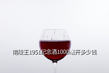 南陵王1951紀念酒1000毫開多少錢