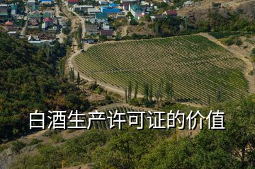 白酒生產許可證的價值