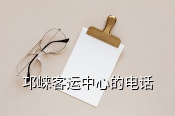 邛崍客運中心的電話