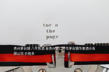 貴州茅臺鎮 八年陳酒 是貴州省仁懷市茅臺鎮華泰酒業有限公司 價格多