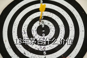 18年茅臺什么價位