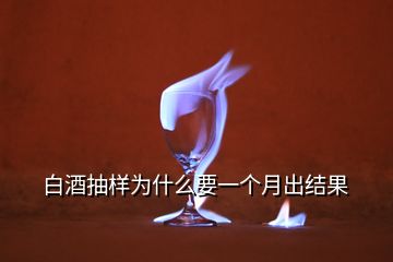 白酒抽樣為什么要一個月出結果
