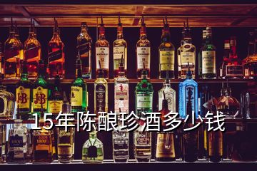 15年陳釀珍酒多少錢