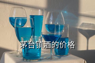 茅臺鎮酒的價格