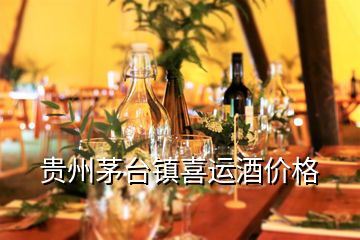貴州茅臺鎮喜運酒價格