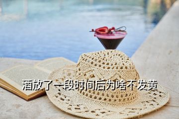 酒放了一段時間后為啥不發黃