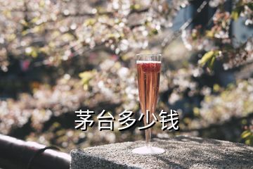 茅臺多少錢