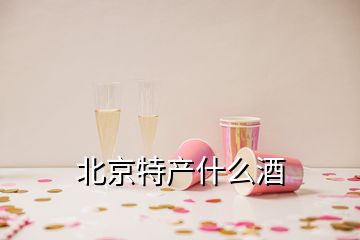 北京特產什么酒