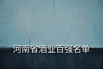 河南省酒業百強名單