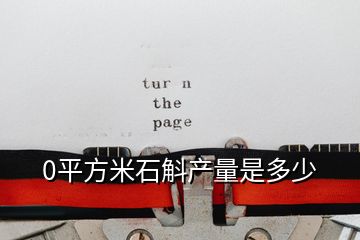 0平方米石斛產量是多少