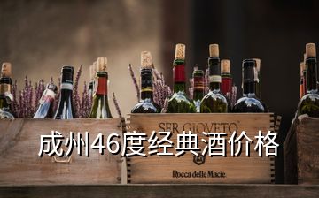 成州46度經典酒價格
