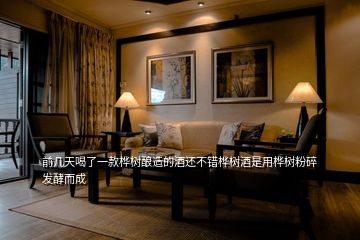 前幾天喝了一款樺樹釀造的酒還不錯樺樹酒是用樺樹粉碎發酵而成