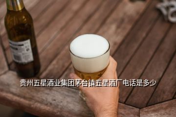 貴州五星酒業集團茅臺鎮五星酒廠電話是多少