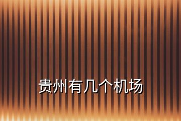 貴州有幾個機場