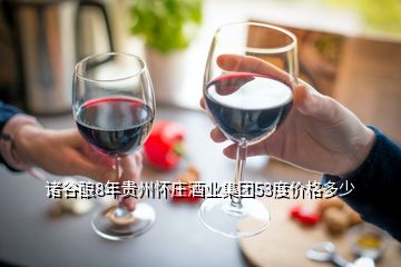 諸谷釀8年貴州懷莊酒業集團53度價格多少