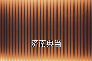 濟南典當
