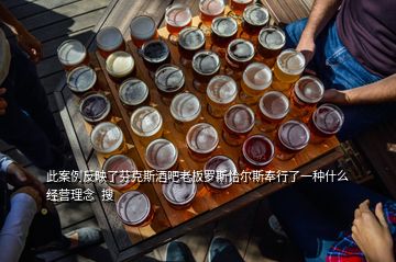 此案例反映了芬克斯酒吧老板羅斯恰爾斯奉行了一種什么經營理念  搜
